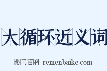 大循环近义词是什么意思的图片